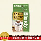 日本进口AGF BLENDY现磨挂耳咖啡粉乞力马扎罗口味 8包装 包邮