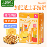 日本进口宝宝零食婴儿辅食磨牙饼干儿童高钙奶酪手指磨牙棒