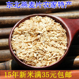 东北杂粮生燕麦片新燕麦片米有机农家燕麦米片自产粗粮250g