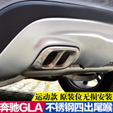 专用于奔驰GLA外饰改装尾喉四出排气管 不锈钢装饰罩 无损原装位