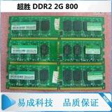 包邮正品拆机超胜DDR2二代800全兼容2G台式机电脑内存条双通道