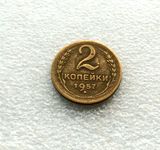 苏联硬币 早期大字母版 1957年 2戈比 单独版本 3046