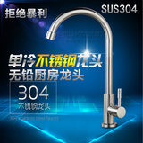 SUS304不锈钢水龙头 单冷厨房龙头洗菜盆洗碗池水槽无铅360度旋转