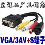 全新VGA转S端子线 VGA转S-VIDEO的端子线 与 VGA转AV＋s端子线