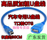 OTG线 菱智V3M3菱智M5 车用音频MP3连接线音频线汽车usb转接线t3