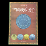 2016年全彩版 邮票 纸币 古币 文革书籍系列之《中国硬币图录》