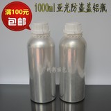 1000ML亚光铝瓶精油铝瓶精油分装瓶化工包装瓶 铝瓶铝罐包邮