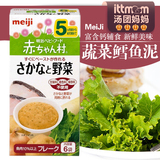 日本原装进口明治MEIJI辅食五种蔬菜含钙鳕鱼泥 5个月 AH-20