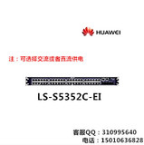 华为Huawei LS-S5352C-EI-AC/DC 48口 全千兆三层核心交换机 正品