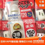 现货包邮 日本代购VAPE未来电子驱蚊器150日/120日替换芯孕妇婴儿