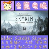 steam PC正版上古卷轴5天际传奇版完整版 Elder Scrolls Skyrim