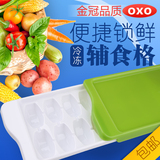 美国oxo tot宝宝自制辅食盒婴儿食品冷冻格食物保鲜冰格进口餐具