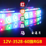 LED低压贴片七彩软灯带12V灯带SMD3528-60灯 RGB 裸板流水跑马灯