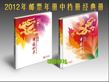 2012年中国邮票年册 含全年邮票小型张小全张 总公司中档册经典册