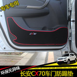 专用于长安CX70车门防踢垫门板保护垫防护垫四门垫改装CX70避光垫