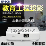 Epson/爱普生EB-C1040XN/EB-C1020XN投影机全新 投影仪全国联保