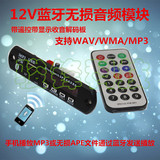 12V蓝牙mp3解码板 WAV/WMA/MP3解码器插卡解码器 蓝牙无损解码板