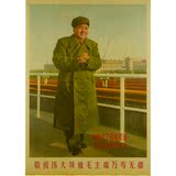 超值怀旧毛主席在北京冬季军装照海报 红色收藏毛泽东文革宣传画