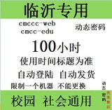 山东临沂移动wlan cmcc 4月12到期100h不能切换web/edu动态密码