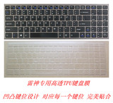 雷神G150SG-47104G500 15.6寸专用高透TPU笔记本键盘膜保护贴膜垫