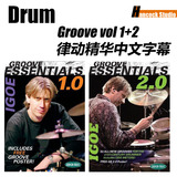 Tommy Igoe精华律动1.0+2.0 中文全套DVD视频+CD音频 架子鼓教程