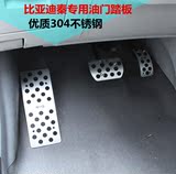 比亚迪秦改装油门踏板 刹车板 离合器踏板装饰件专用汽车用品