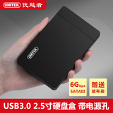 【淘800】优越者usb3.0移动硬盘盒2.5寸串口SATA3硬盘盒电源孔SSD