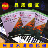 正版特价 全国钢琴演奏考级作品集1-10级钢琴考级书教材 包邮