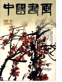 中国书画杂志2005全年1-12期