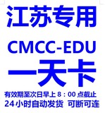 江苏移动CMCCEDU校园无线，江苏cmcc edu上网卡1白