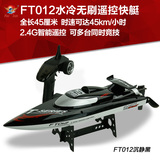 飞轮FT012超大无刷高速遥控船模型电动水冷遥控快艇轮船玩具赛艇