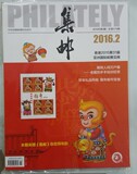 苏州现货：集邮杂志2016年2月/期 夹赠《集邮》杂志拜年封 2-222