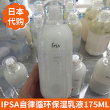 现货 IPSA自律循环保湿乳液补水保湿改善肌肤纹理 175ml 日本专柜