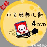 经典儿歌童谣 动画片音乐 车载高清4张DVD碟片 汽车光盘MV非CD