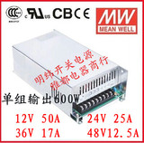 明纬开关电源S-600W-12V/24V/48V直流输出可调电源LED灯带供电源