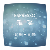 1磅包邮【璀璨】意式拼配 意大利 咖啡豆 拉花 Espresso 新鲜烘焙