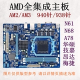 二手AM2 AM3 940针 938集成 独立DDR2 DDR3电脑主板AMD 技嘉华硕