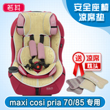新品迈可适儿童安全座椅凉席垫maxi cosi pria 70/85凉席专用坐垫