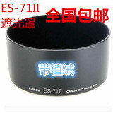 佳能植绒ES-71II遮光罩 EF50mmf/1.4 USM镜头