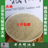 纯天然新米 稻花香农家东北绿色有机大米散装5斤包邮放心米