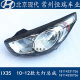IX35大灯ix35前照明灯现代IX3510款12款专用大灯总成中网北京现代