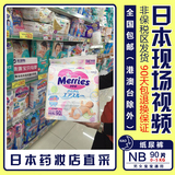 日本进口官方正品婴儿花王nb新生儿纸尿裤尿不湿90片宝宝的特价