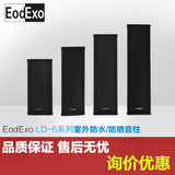 EodExo LD-6系列20w/30w/40w/60w室外音柱户外壁挂音箱定压防水
