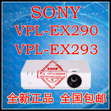 SONY索尼投影机 VPL-EX290/EX293 索尼投影仪 家用办公教育 包邮
