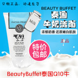 泰国正品Beauty Buffet小牛奶Q10洗面奶深层清洁美白补水100ml