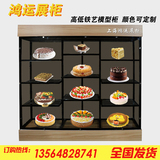 上海市新款铁艺模型柜  蛋糕展示柜  样品柜台  高低层板面包柜