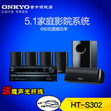 全进口 Onkyo/安桥 HT-S302 DTS5.1声道家庭影院蓝牙音响套装