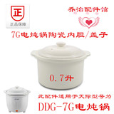 天际/配件DDG-7G电炖锅盅BB煲煲汤锅陶瓷白瓷内胆/盖子0.7升L
