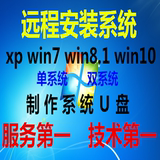 远程重装笔记本普通台式电脑双系统xp/win7/8/10分区制作安装U盘
