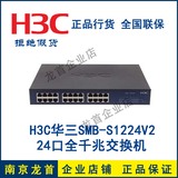 正品 H3C 华三 SMB-S1224V2 24口全千兆交换机 非网管 代替S1224